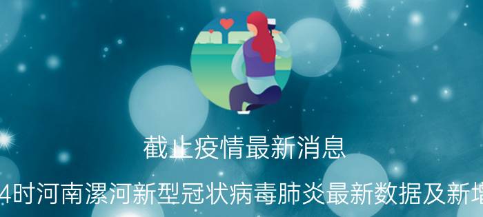 截止疫情最新消息 2022年08月29日14时河南漯河新型冠状病毒肺炎最新数据及新增确诊人员消息速报